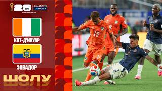 Кот-д’Ивуар – Эквадор І FIFA WORLD CUP 2026 І Групповой этап І Обзор