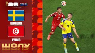 Швеция - Тунис І FIFA WORLD CUP 2026 І Топтық кезең І Шолу