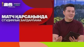 Матч қарсаңында І Студиялық бағдарлама І Qazsport телеарнасы І 15.06.2026