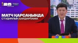 Матч қарсаңында І Студиялық бағдарлама І Qazaqstan телеарнасы І 15.06.2026