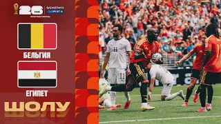 Бельгия - Египет І FIFA WORLD CUP 2026 І Групповой этап І Шолу 