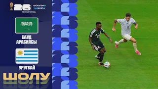 Саудовская Аравия – Уругвай І FIFA WORLD CUP 2026 І Групповой этапІ  Обзор