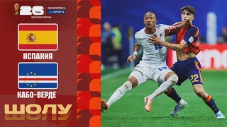 Испания - Кабо-Верде І FIFA WORLD CUP 2026 І Групповой этап І Обзор