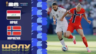 Ирак - Норвегия І FIFA WORLD CUP 2026 І Групповой этап  І Обзор