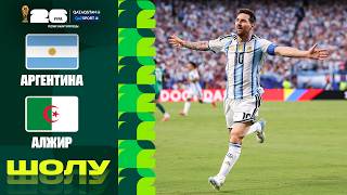 Аргентина - Алжир І FIFA WORLD CUP 2026 І Групповой этап  І Обзор