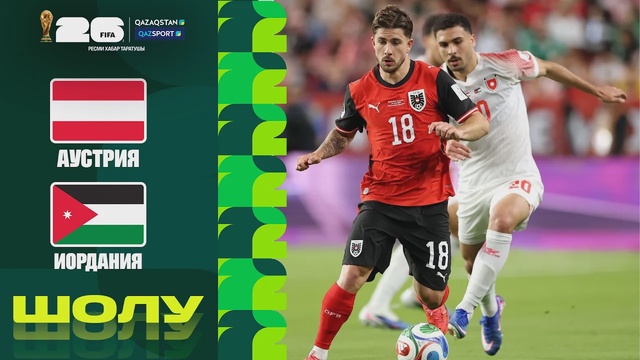 Австрия - Иордания І FIFA WORLD CUP 2026 І Групповой этап І Обзор