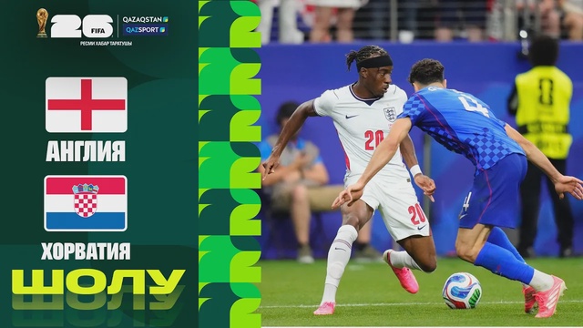 Англия - Хорватия І FIFA WORLD CUP 2026 І Групповой І Обзор