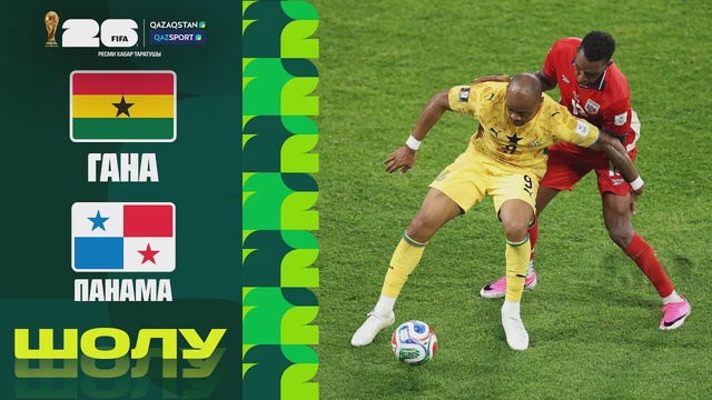 Гана - Панама І FIFA WORLD CUP 2026 І Групповой этап І Обзор