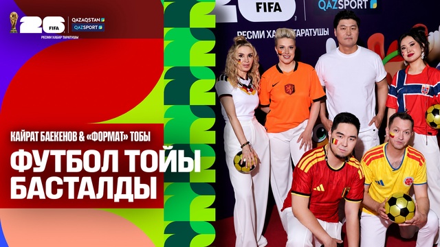 Қайрат Баекенов & «Формат» тобы – «Футбол тойы басталды» І FIFA WORLD CUP 2026