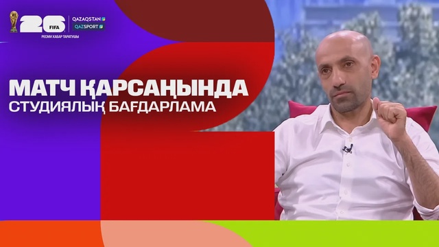 Матч қарсаңында І Студиялық бағдарлама І Qazsport телеарнасы І 19.06.2026