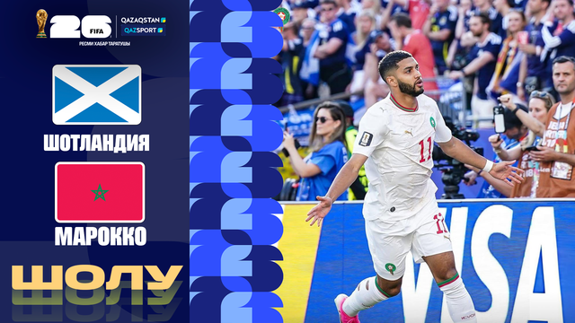 Шотландия - Марокко І FIFA WORLD CUP 2026 І Топтық кезең І Шолу
