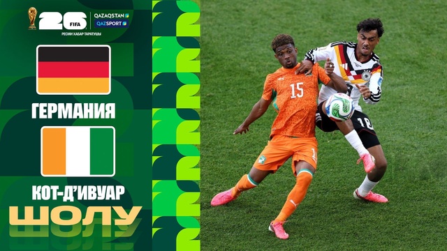 Германия - Кот-д’Ивуар І FIFA WORLD CUP 2026 І Топтық кезең І Шолу