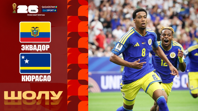 Эквадор - Кюрасао І FIFA WORLD CUP 2026 І Топтық кезең І Шолу