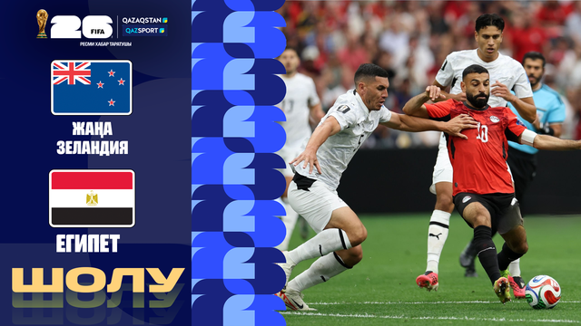 Жаңа Зеландия - Египет І FIFA WORLD CUP 2026 І Топтық кезең І Шолу