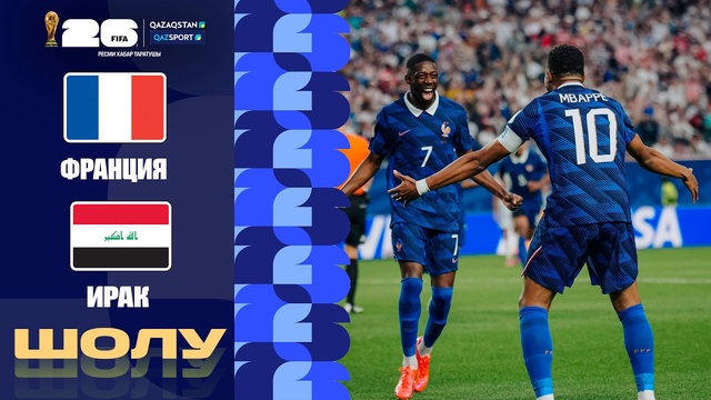 Франция - Ирак І FIFA WORLD CUP 2026 І Топтық кезең І Шолу