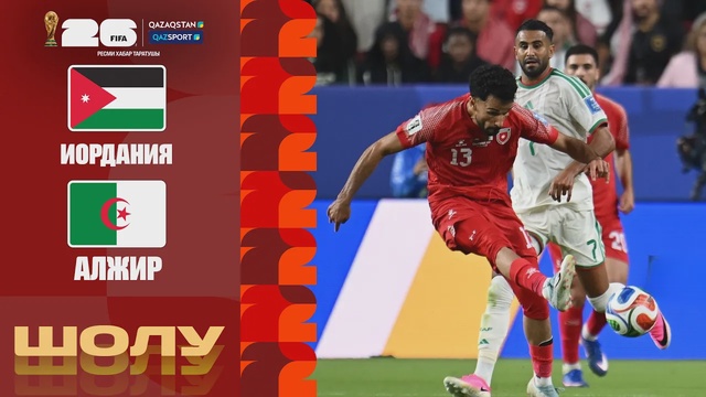 Иордания - Алжир І FIFA WORLD CUP 2026 І Топтық кезең І Шолу