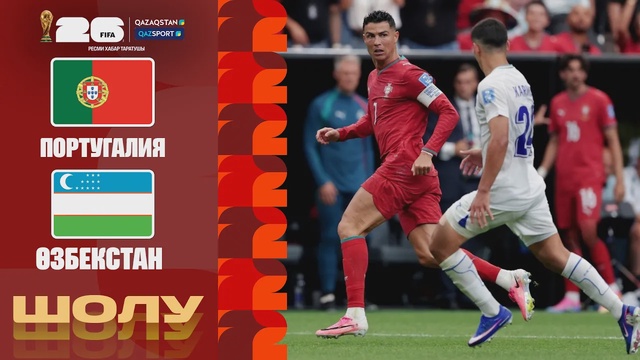 Португалия - Узбекистан І FIFA WORLD CUP 2026 І Групповой этап І Обзор