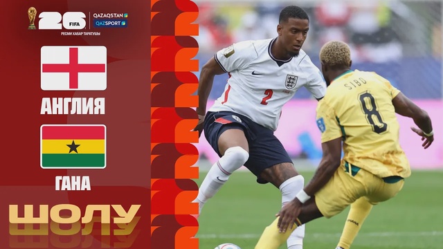 Англия - Гана І FIFA WORLD CUP 2026 І Групповой этап І Обзор