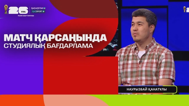 Матч қарсаңында І Студиялық бағдарлама І Qazsport телеарнасы І Англия – Гана
