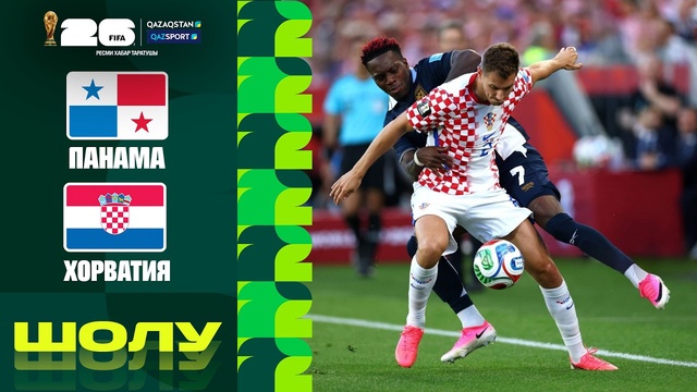 Панама - Хорватия І FIFA WORLD CUP 2026 І Групповой этап І Обзор