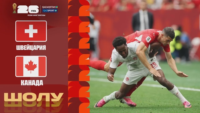 Швейцария – Канада І FIFA WORLD CUP 2026 І Групповой этап І Обзор