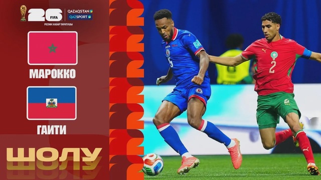Марокко - Гаити І FIFA WORLD CUP 2026 І Групповой этап І Обзор