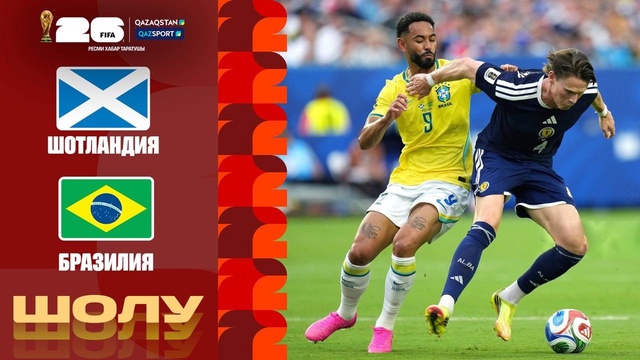 Шотландия - Бразилия І FIFA WORLD CUP 2026 І Топтық кезең І Шолу