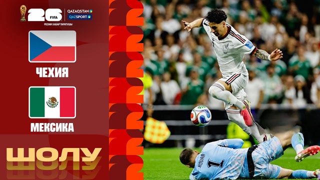 Чехия - Мексика І FIFA WORLD CUP 2026 І Групповой этап І Обзор