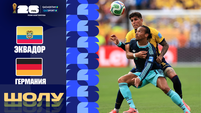 Эквадор – Германия І FIFA WORLD CUP 2026 І Групповой этап І Обзор