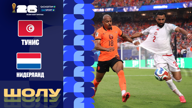 Тунис - Нидерланды І FIFA WORLD CUP 2026 І Групповой этап І Обзор