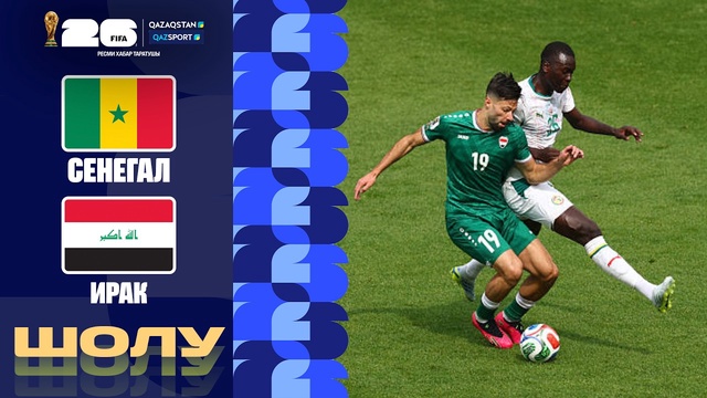 Сенегал - Ирак І FIFA WORLD CUP 2026 І Групповой этап І Обзор