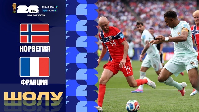 Норвегия - Франция І FIFA WORLD CUP 2026 І Групповой этап І Обзор