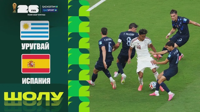 Уругвай - Испания І FIFA WORLD CUP 2026 І Групповой этап І Обзор