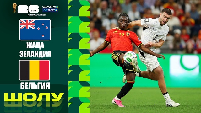 Новая Зеландия – Бельгия І FIFA WORLD CUP 2026 І Групповой этап І Обзор