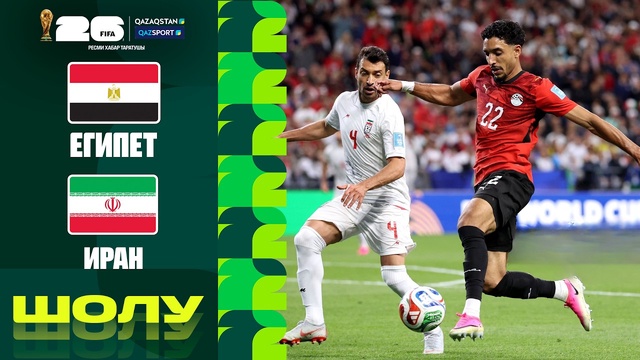 Египет – Иран І FIFA WORLD CUP 2026 І Групповой этап І Обзор