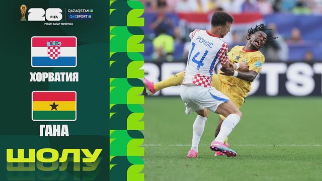 Хорватия – Гана І FIFA WORLD CUP 2026 І Групповой этап І Обзор