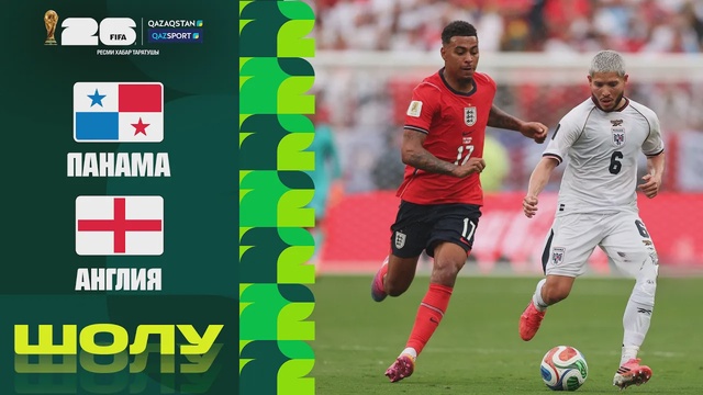 Панама – Англия І FIFA WORLD CUP 2026 І Групповой этап І Обзор