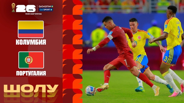 Колумбия – Португалия І FIFA WORLD CUP 2026 І Групповой этап І Обзор