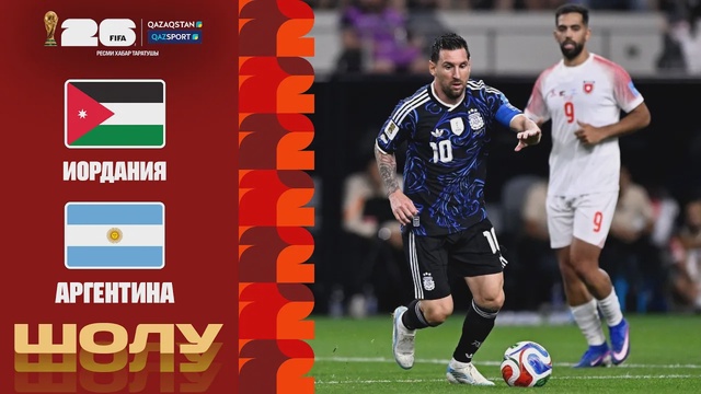 Иордания – Аргентина І FIFA WORLD CUP 2026 І Групповой этап І Обзор
