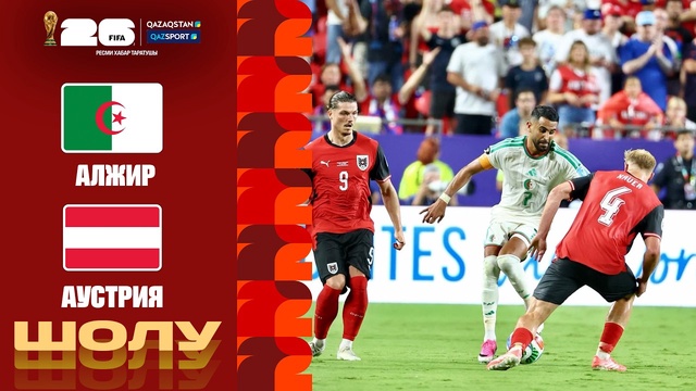 Алжир – Австрия І FIFA WORLD CUP 2026 І Групповой этап І Обзор