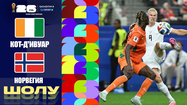 Кот-Д’Ивуар - Норвегия І FIFA WORLD CUP 2026 І 1/16 финал І Обзор