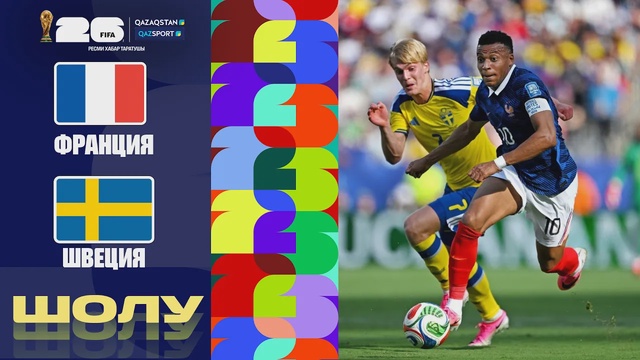 Франция - Швеция І FIFA WORLD CUP 2026 І 1/16 финал І Обзор