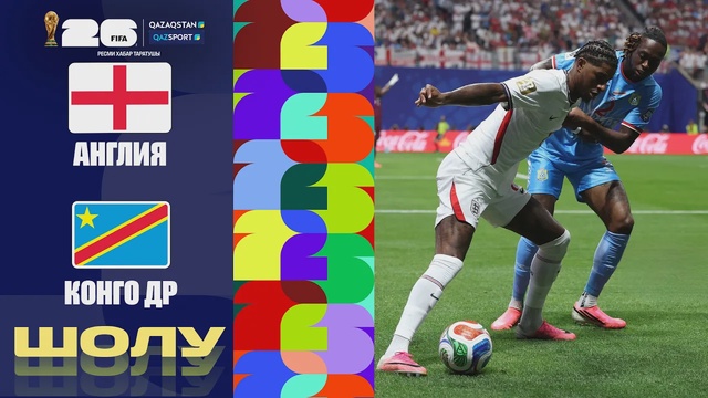 Англия - Конго ДР І FIFA WORLD CUP 2026 І 1/16 финал І Шолу