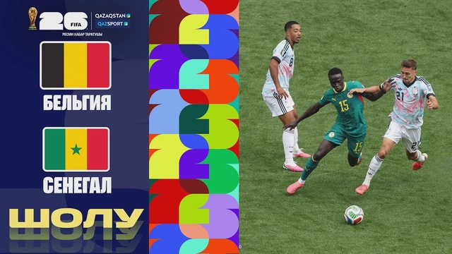 Бельгия - Сенегал І FIFA WORLD CUP 2026 І 1/16 финал І Шолу