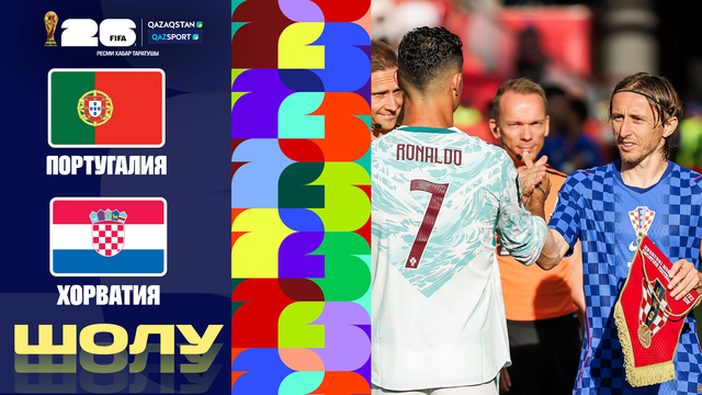 Португалия - Хорватия І FIFA WORLD CUP 2026 І 1/16 финал І Обзор