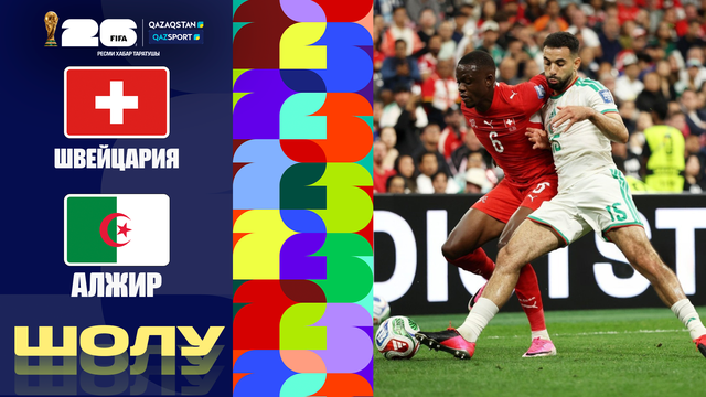 Швейцария - Алжир І FIFA WORLD CUP 2026 І 1/16 финал І Обзор