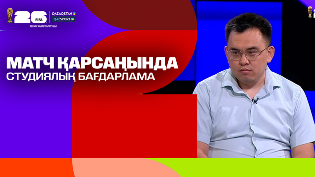 Матч қарсаңында І Студиялық бағдарлама І Qazsport телеарнасы І Бельгия - Сенегал