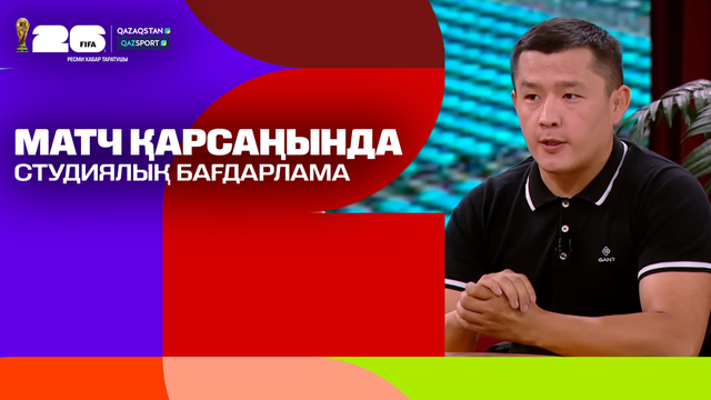 Матч қарсаңында І Студиялық бағдарлама І Qazsport телеарнасы І Аустралия – Египет