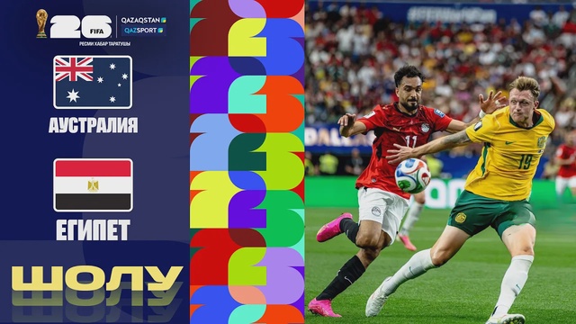 Аустралия - Египет І FIFA WORLD CUP 2026 І 1/16 финал І Шолу