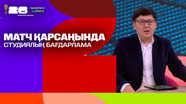Матч қарсаңында І Студиялық бағдарлама І Qazsport телеарнасы І Бразилия – Норвегия